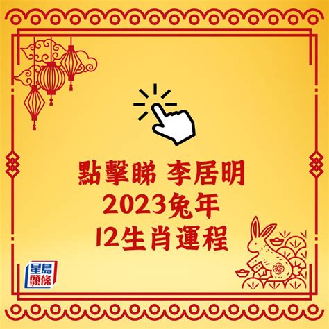 2023病符生肖|2023兔年生肖運勢解析：6生肖旺炸天、安太歲有訣竅